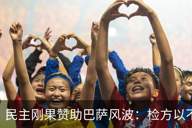 民主刚果赞助巴萨风波：检方以不属管辖范围为由归档，争议未平
