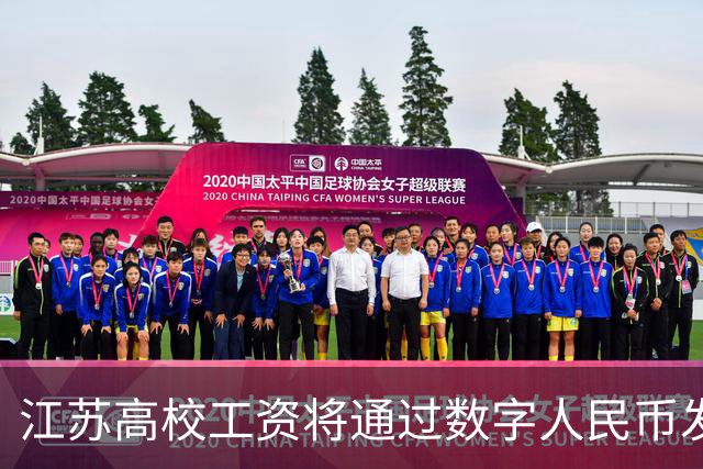 江苏高校工资将通过数字人民币发放，与微信支付宝区别曝光，网友表示应当尊重个人意愿