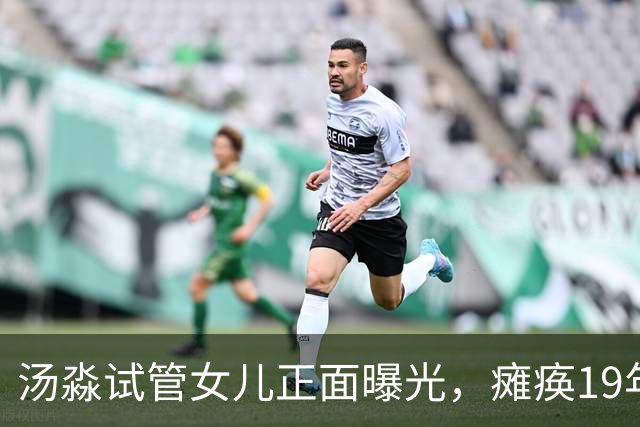 汤淼试管女儿正面曝光，瘫痪19年有望站起，现任和前妻相处和谐?