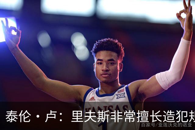 泰伦·卢：里夫斯非常擅长造犯规 现在的他已跻身顶尖球员行列