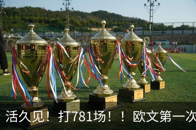 活久见！打781场！！欧文第一次六犯毕业！