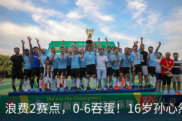 浪费2赛点，0-6吞蛋！16岁孙心然被逆转哭了：无缘首个巡回赛决赛