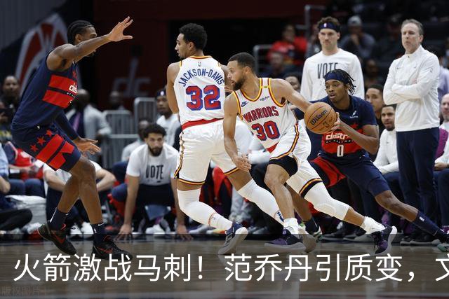 火箭激战马刺！范乔丹引质变，文班状态回暖，两位教练都不咋地
