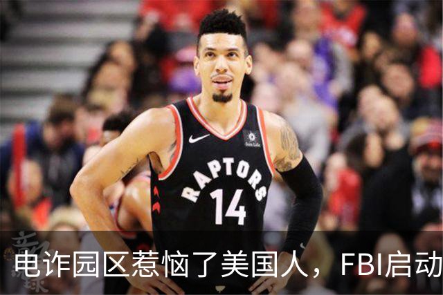电诈园区惹恼了美国人，FBI启动全球专项执法，缅北要被根除了？