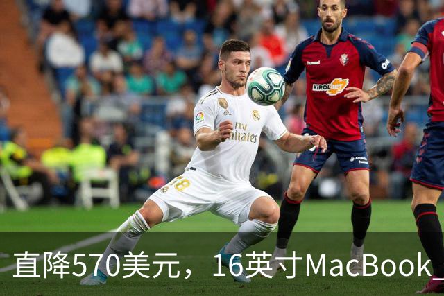 直降570美元，16英寸MacBook Pro跌到2429美元