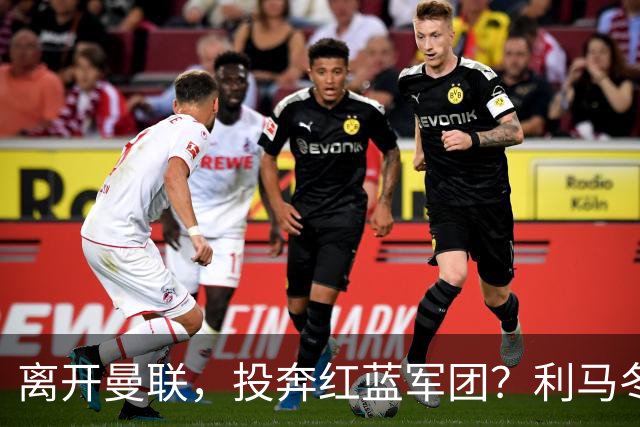 离开曼联，投奔红蓝军团？利马冬窗或转战西甲，巴萨有望低价引进