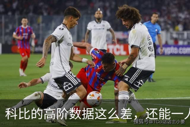 科比的高阶数据这么差，还能一人一城20年，这究竟是为什么？