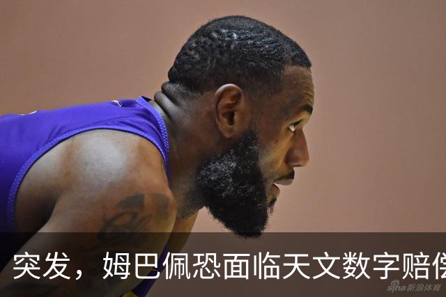 突发，姆巴佩恐面临天文数字赔偿！