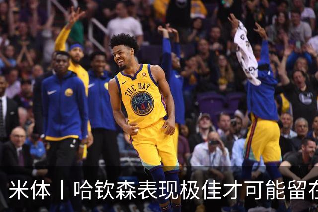 米体丨哈钦森表现极佳才可能留在米兰