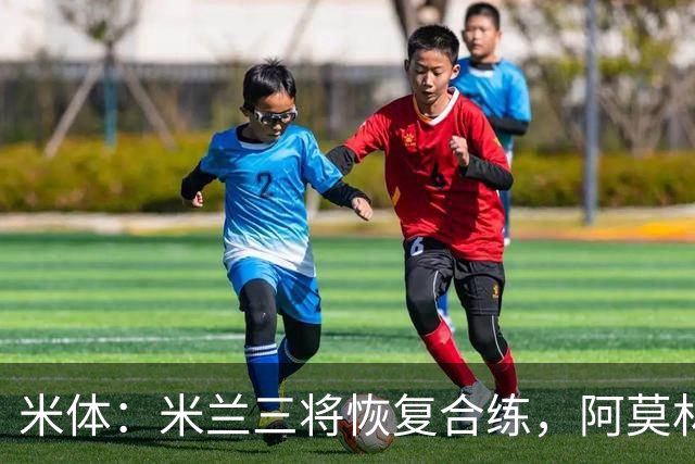 米体：米兰三将恢复合练，阿莫林希望他们能在德比首发