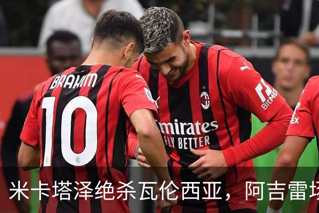 米卡塔泽绝杀瓦伦西亚，阿吉雷场边暴怒：别他妈的这样，混蛋