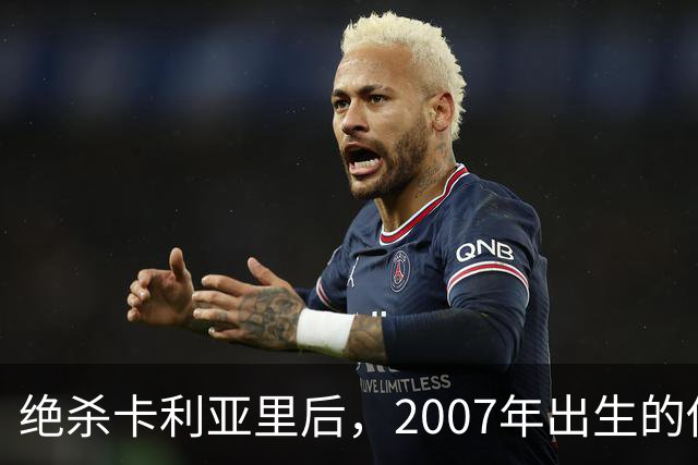 绝杀卡利亚里后，2007年出生的他当选全场最佳：这是梦想