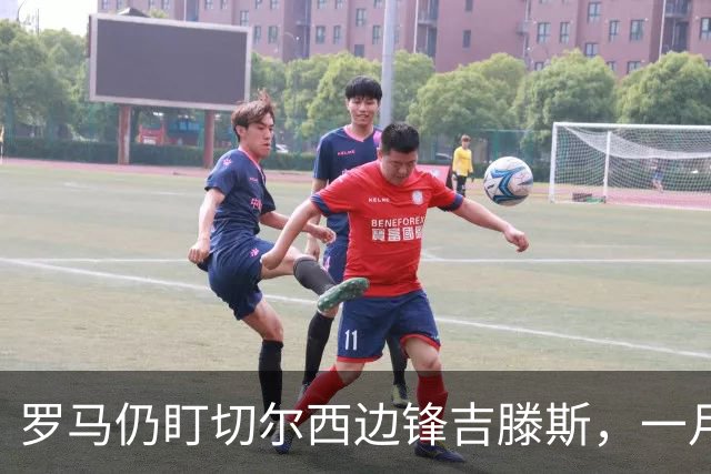 罗马仍盯切尔西边锋吉滕斯，一月交易正在研究
