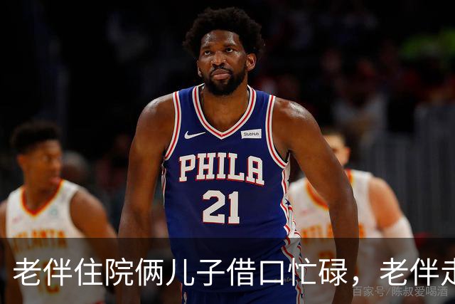 老伴住院俩儿子借口忙碌，老伴走后，大儿子责问我为何卖房