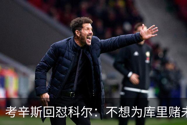 考辛斯回怼科尔：不想为库里赌未来，那就交易他