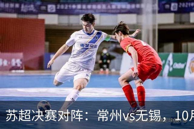 苏超决赛对阵：常州vs无锡，10月31日将争夺冠军