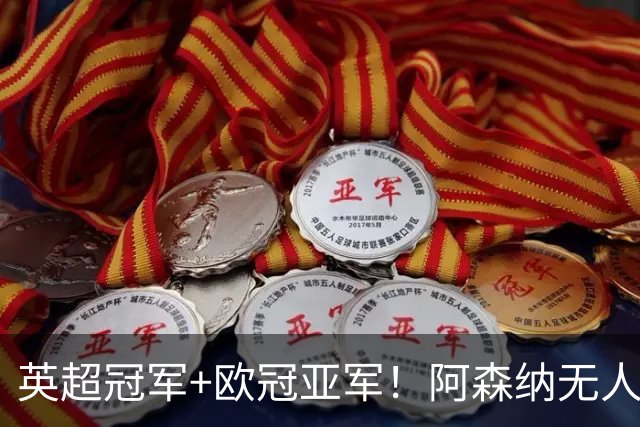 英超冠军+欧冠亚军！阿森纳无人进金球前十 赖斯获第15