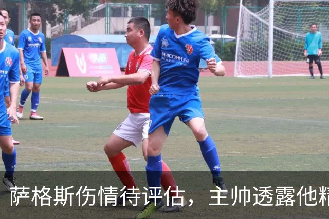 萨格斯伤情待评估，主帅透露他精神状态很好