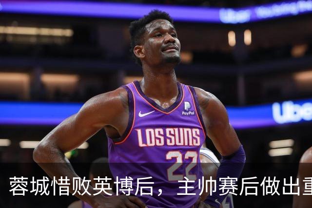 蓉城惜败英博后，主帅赛后做出重要决定，让球迷直言意外