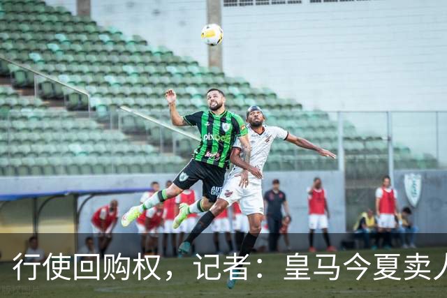 行使回购权，记者：皇马今夏卖人时就打算在下赛季回购帕斯