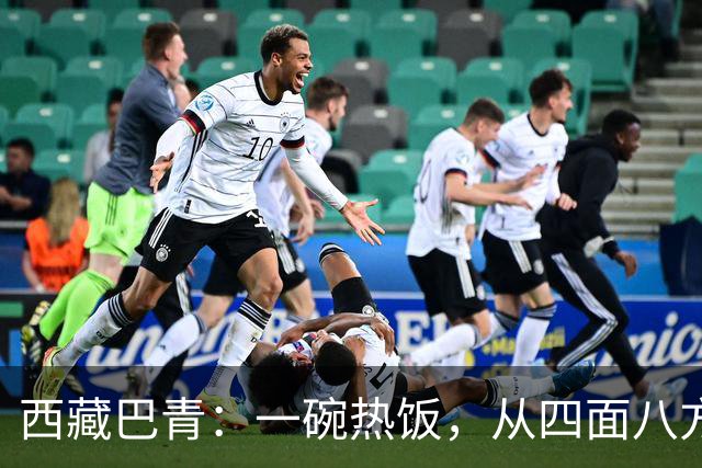 西藏巴青：一碗热饭，从四面八方赶来