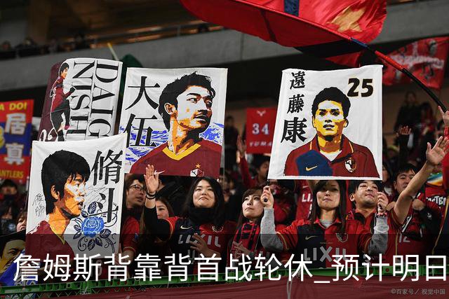 詹姆斯背靠背首战轮休 预计明日主场对阵活塞复出