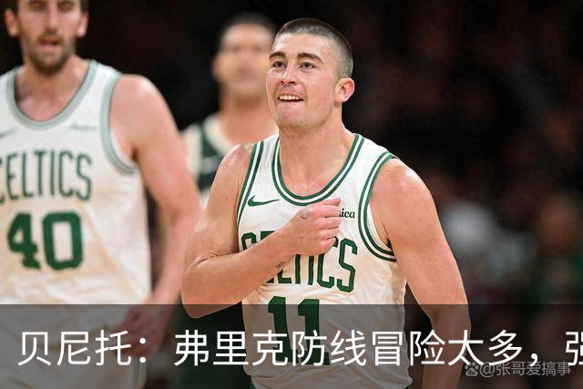 贝尼托：弗里克防线冒险太多，强队会惩罚巴萨