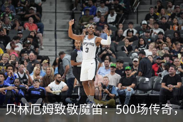 贝林厄姆致敬魔笛：500场传奇，多么伟大的成就