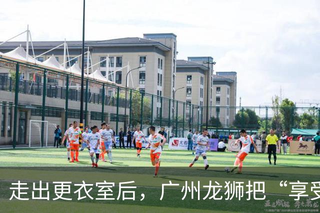 走出更衣室后，广州龙狮把“享受比赛”说成了胜利注脚
