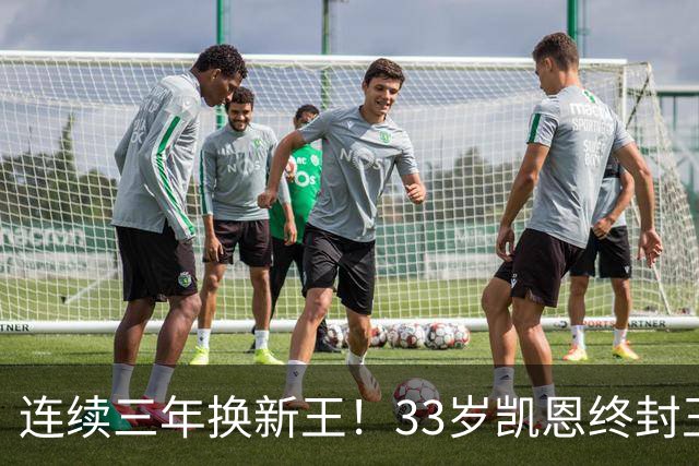 连续三年换新王！33岁凯恩终封王，金球不再偏爱少年天才