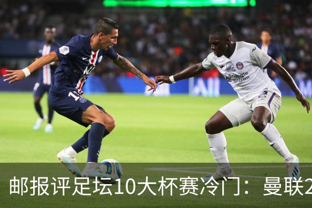邮报评足坛10大杯赛冷门：曼联2次上榜，伊斯坦布尔奇迹在列