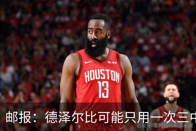 邮报：德泽尔比可能只用一次三中卫，热刺防线选择遇难题