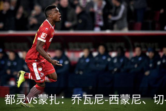 都灵vs蒙扎：乔瓦尼-西蒙尼、切-亚当斯首发，古斯塔沃-瓦雷拉、特恩奎斯特出战