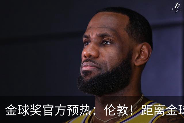 金球奖官方预热：伦敦！距离金球奖颁奖典礼还有四小时！