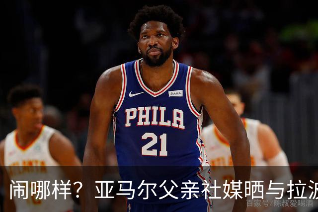 闹哪样？亚马尔父亲社媒晒与拉波尔塔合影并表示自己需要帮助
