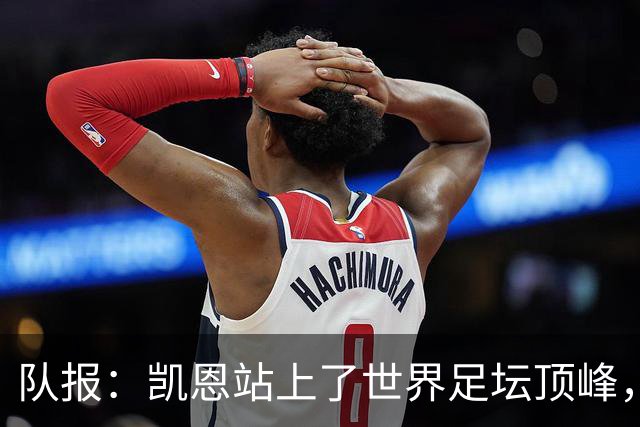 队报：凯恩站上了世界足坛顶峰，实现了曾经只有他自己相信的梦想