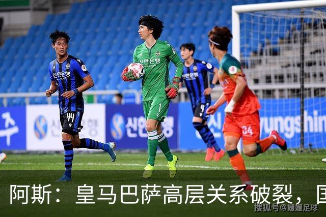 阿斯：皇马巴萨高层关系破裂，国家德比只剩包厢寒暄