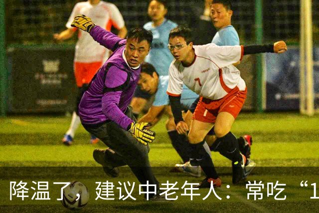 降温了，建议中老年人：常吃“1豆、1果、1汤”，为秋冬打好基础