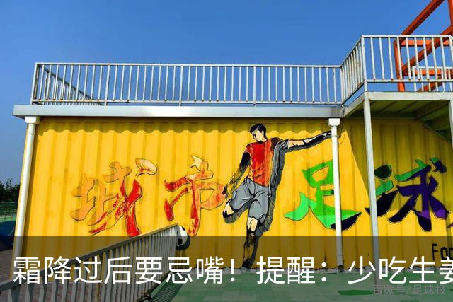 霜降过后要忌嘴！提醒：少吃生姜绿豆，多吃"3白"，为秋冬打基础