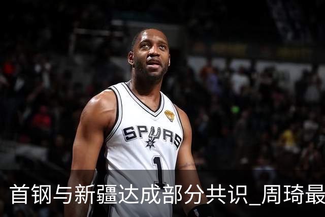 首钢与新疆达成部分共识 周琦最快下周被交易