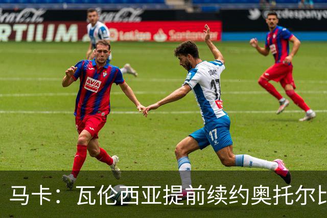 马卡：瓦伦西亚提前续约奥托尔比至2031年，纽卡一直关注球员