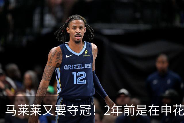 马莱莱又要夺冠！2年前是在申花 今年在大连英博 不过他现在有点尴尬