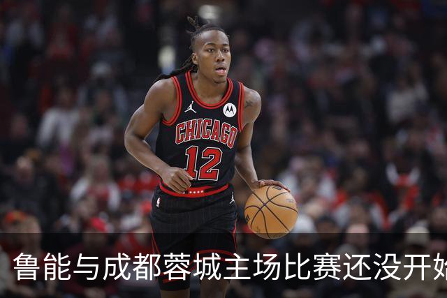 鲁能与成都蓉城主场比赛还没开始踢，这位王牌队长就决定提前结束本赛季征程