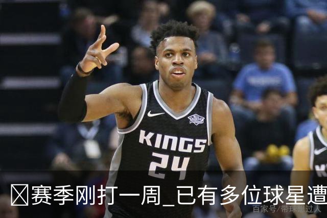 🤕赛季刚打一周 已有多位球星遭遇大伤 最严重的要退役……