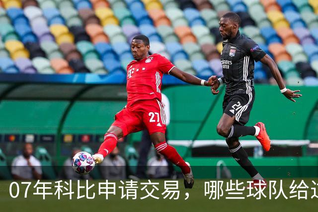 07年科比申请交易，哪些球队给过报价？芝加哥最接近成交，为何最终交易没能成行