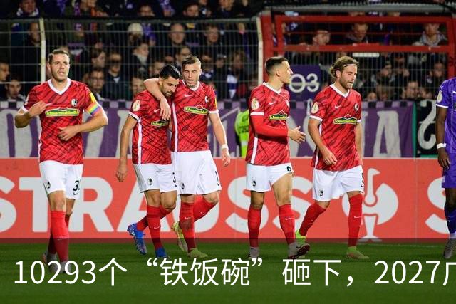 10293个“铁饭碗”砸下，2027广东省考开启！
