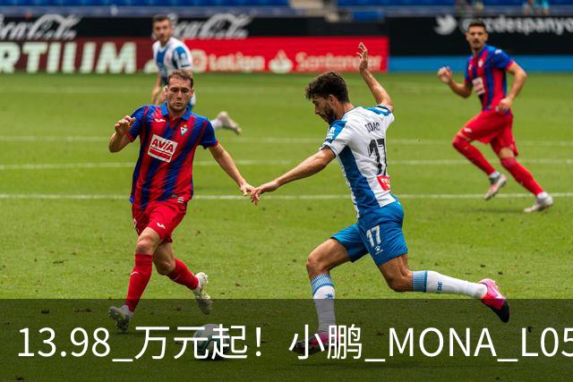 13.98 万元起！小鹏 MONA L05 正式上市，大五座 SUV 市场的卷王来了