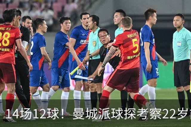 14场12球！曼城派球探考察22岁前锋，哈兰德替补有解了
