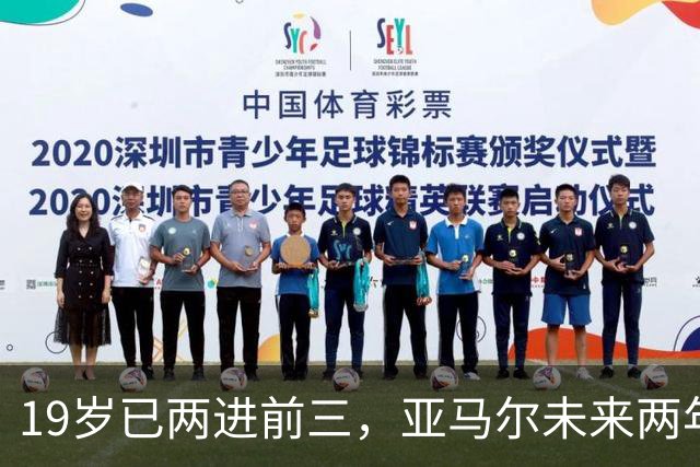 19岁已两进前三，亚马尔未来两年还有机会破最年轻金球奖纪录