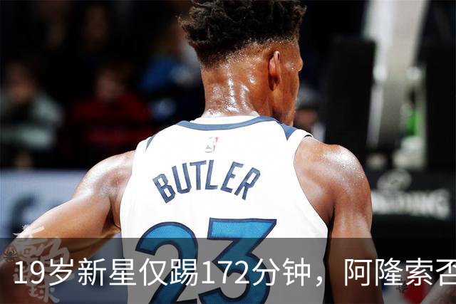 19岁新星仅踢172分钟，阿隆索否认外租传闻